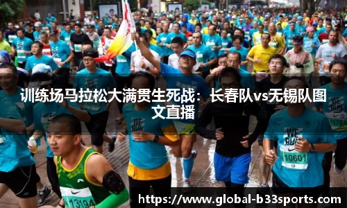 训练场马拉松大满贯生死战：长春队vs无锡队图文直播