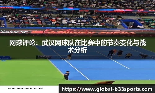 网球评论：武汉网球队在比赛中的节奏变化与战术分析