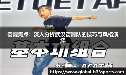 街舞焦点：深入分析武汉街舞队的技巧与风格演绎