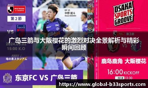 广岛三箭与大阪樱花的激烈对决全景解析与精彩瞬间回顾